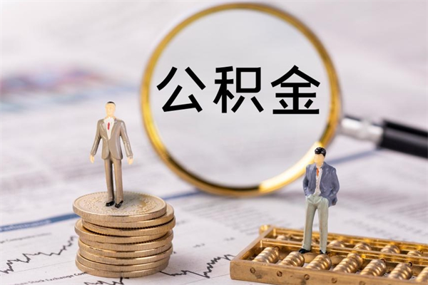 昭通封存公积金取出材料（封存公积金提取需要哪些材料）