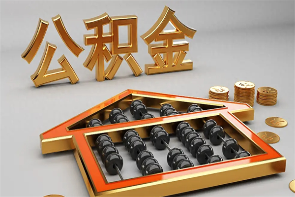 昭通离职可以取出全部公积金吗（离职的时候可以把公积金全部取出来吗）