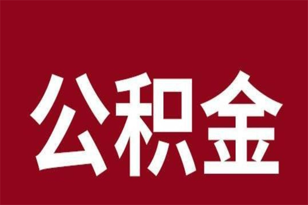 昭通公积金离职后怎么取（公积金离职之后怎么取）