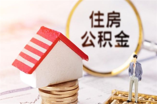 昭通辞职了怎么取公积金（辞职了如何取出公积金）