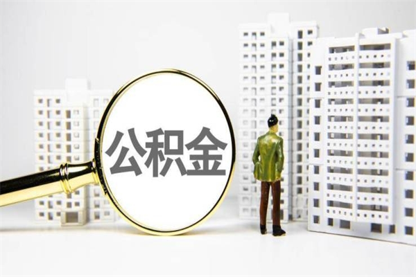 昭通离职后如何提住房公积金（离职以后如何提取住房公积金）