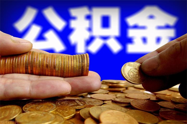 昭通离职公积金取出来的条件（离职公积金提取有什么要求）