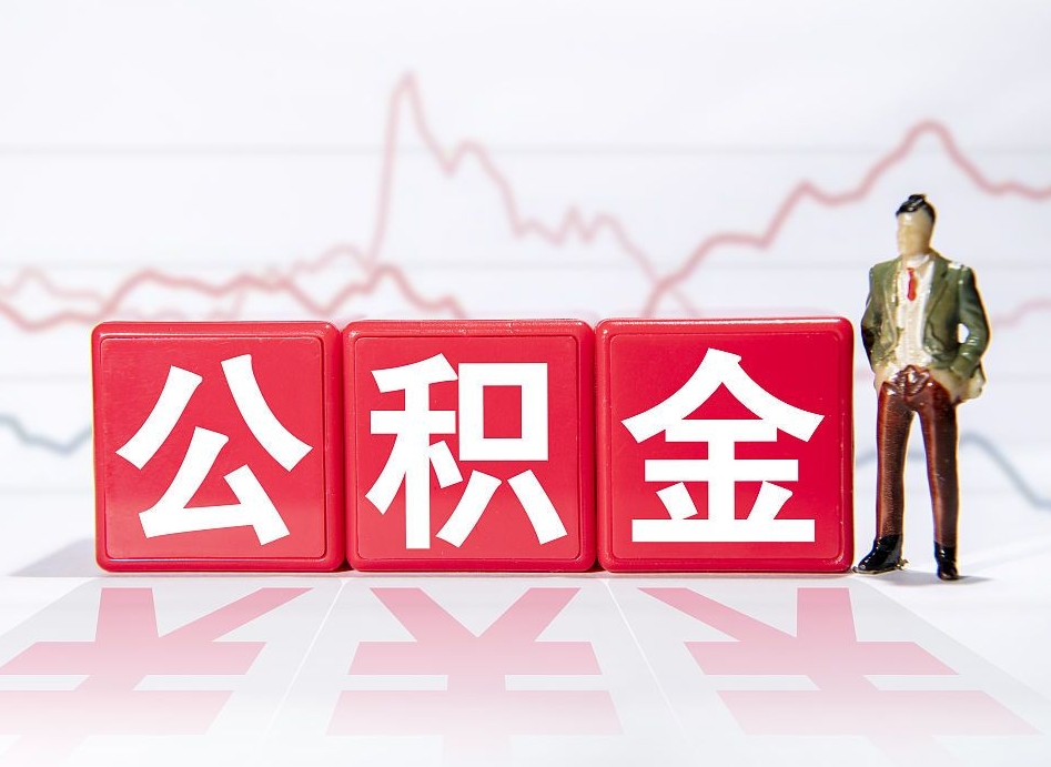 昭通怎么取出个人公积金（怎么取出自己的住房公积金）