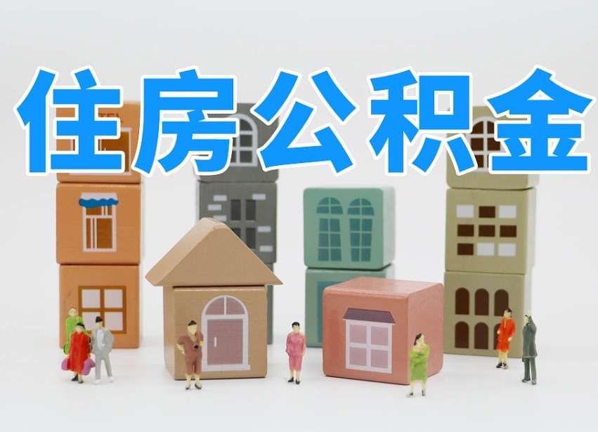 昭通公积金封存提出手续（公积金封存提取需要什么手续）