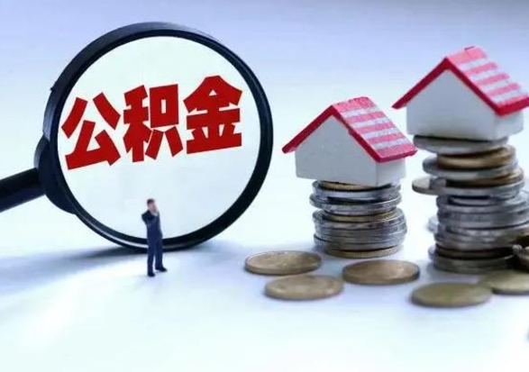 昭通公积金怎么可以取出（怎么能取出住房公积金的钱）