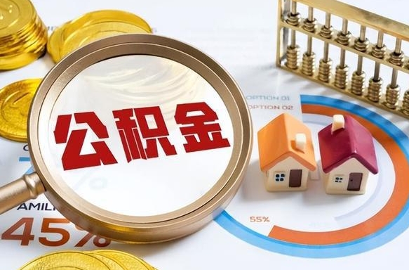 昭通在职公积金全部代提出（公积金在职提取条件）