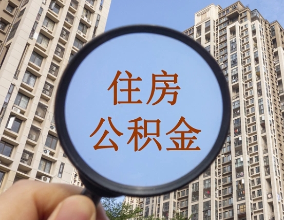 昭通怎样取住房公积金（2021如何取公积金）