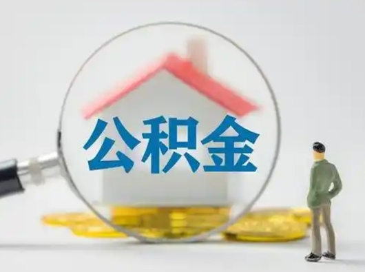 昭通公积金封存提出手续（公积金封存提取需要什么手续）