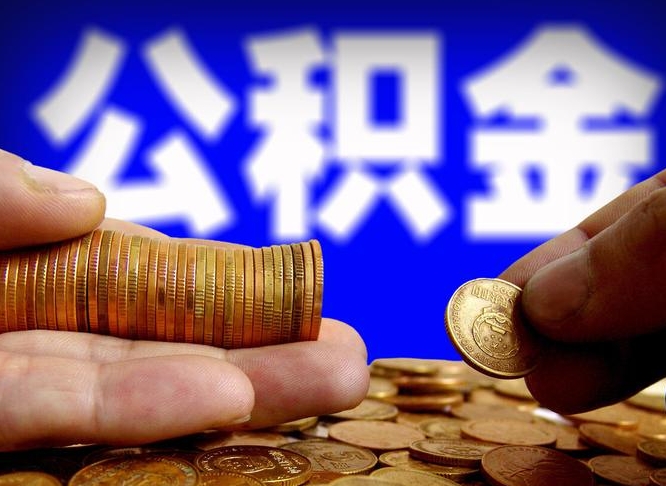 昭通公积金封存提（公积金封存提取的后果）